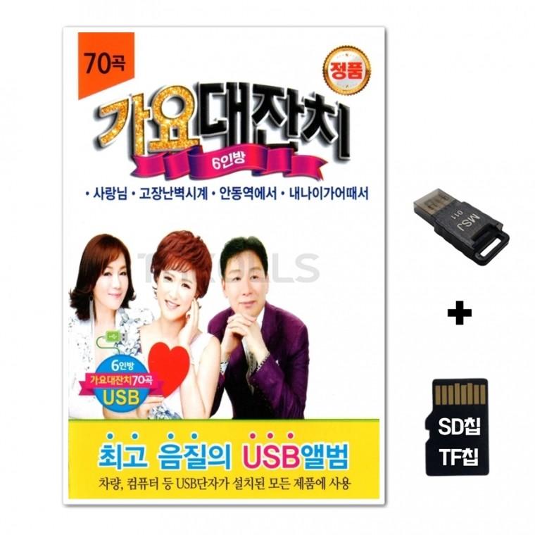 [Q]SD노래칩+USB리더기 가요대잔치 6인방