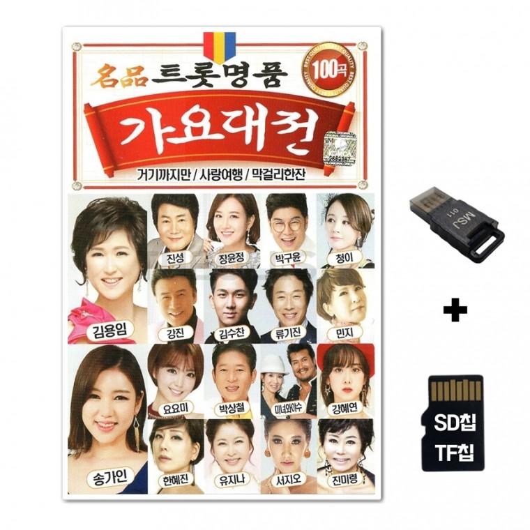 [Q]SD노래칩+USB리더기 가요대전 100곡