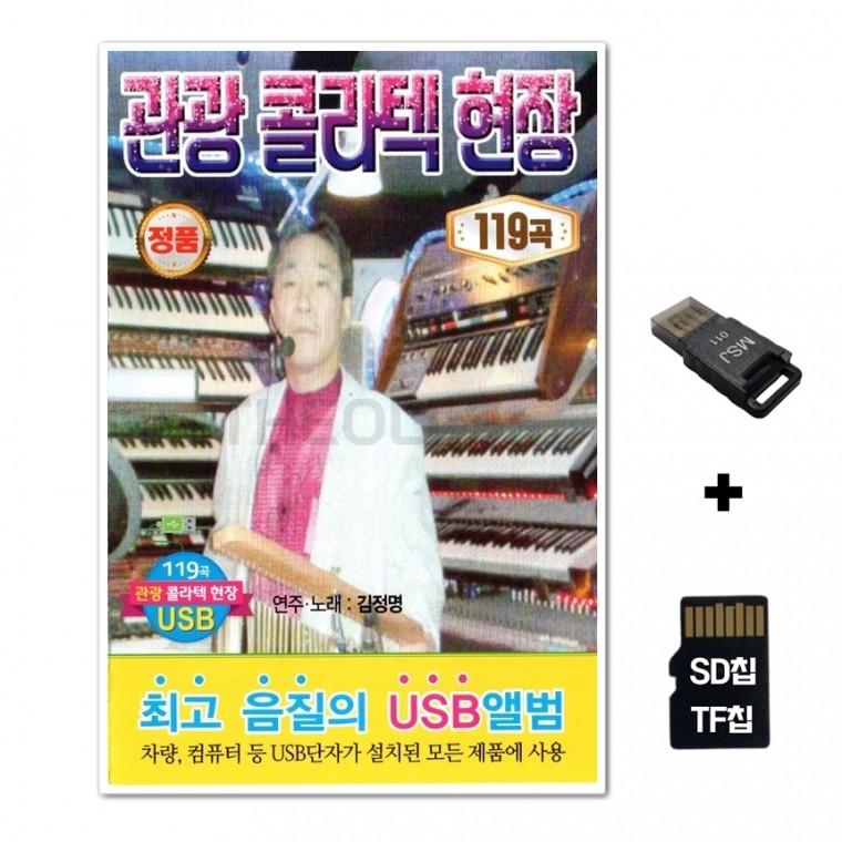 [Q]SD노래칩+USB리더기 관광 콜라텍 현장 119곡