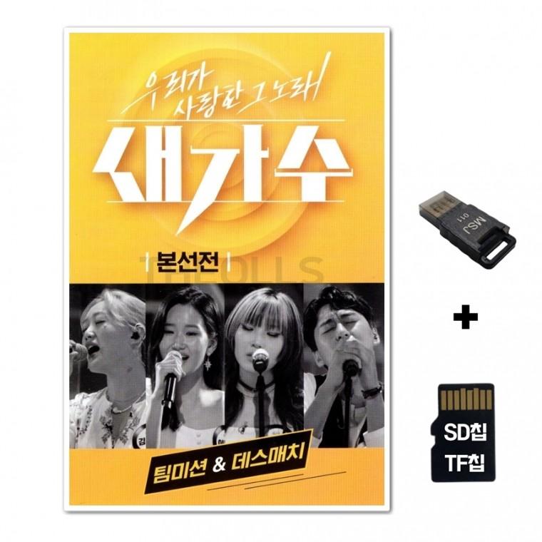 [GG]SD노래칩+USB리더기 새가수 본선전