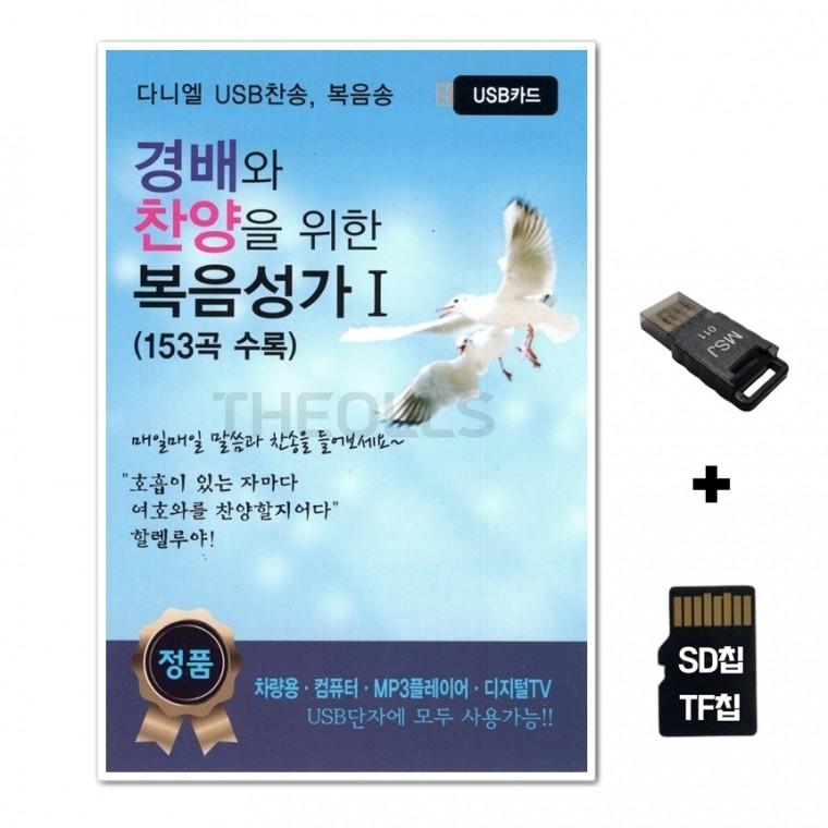 [Daniel]SD노래칩+USB리더기 경배와 찬양을 위한 복음성가 1집 153곡