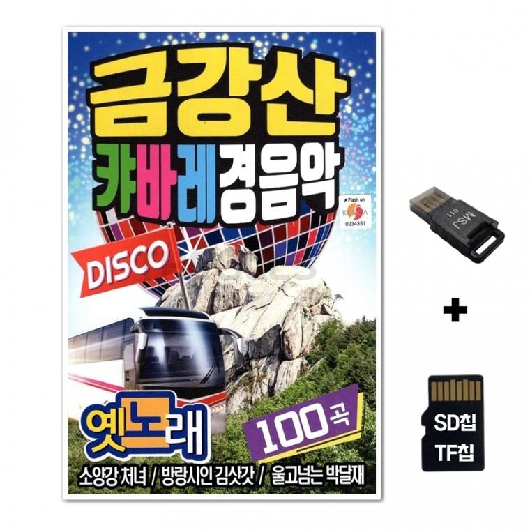 [Q]SD노래칩+USB리더기 금강산 캬바레 경음악 디스코 100곡