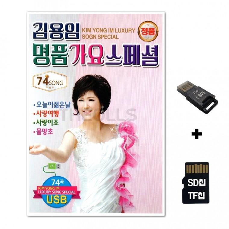 [Q]SD노래칩+USB리더기 김용임 명품가요 스페셜 74곡