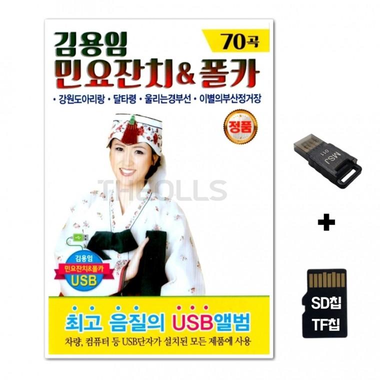 [Q]SD노래칩+USB리더기 김용임 민요잔치 폴카 70곡