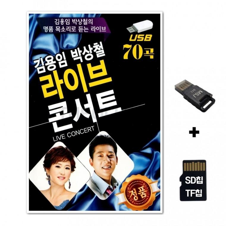 [Q]SD노래칩+USB리더기 김용임 박상철 라이브 콘서트 70곡