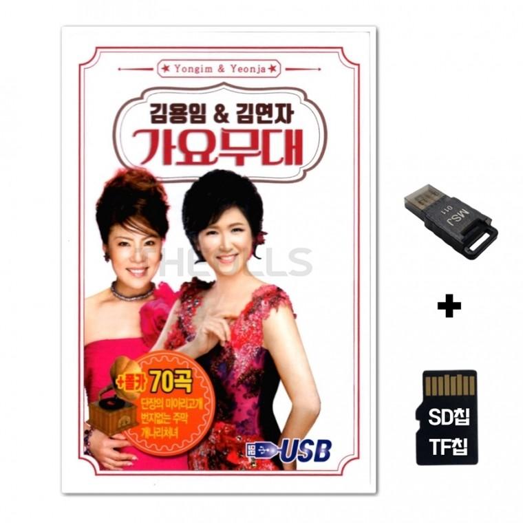 [Q]SD노래칩+USB리더기 김용임 앤 김연자 가요무대 70곡