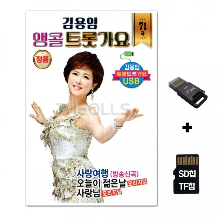 [Q]SD노래칩+USB리더기 김용임 앵콜 트롯가요 71곡