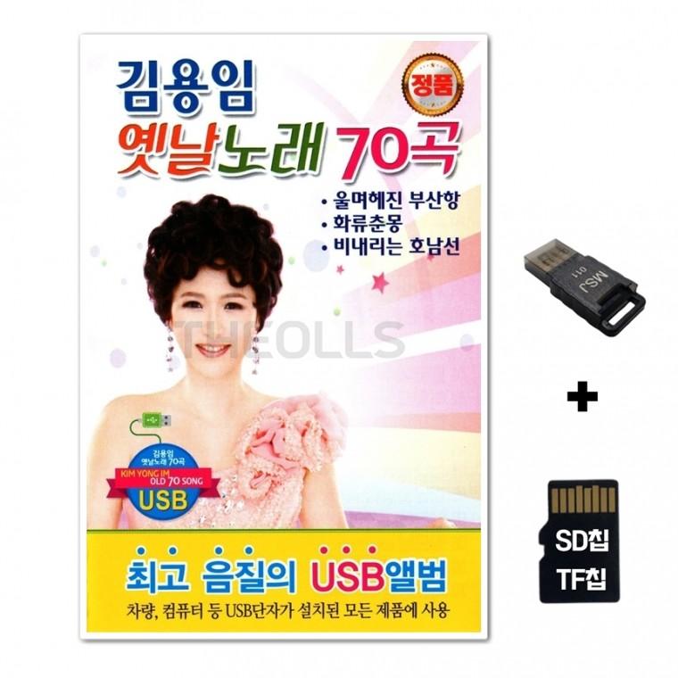 [Q]SD노래칩+USB리더기 김용임 옛날노래 70곡