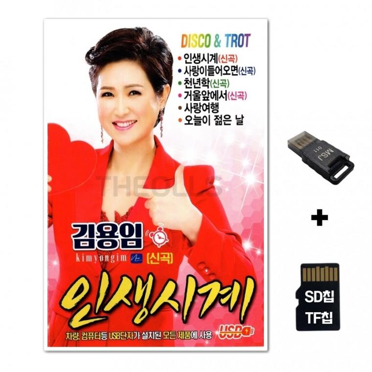 [Q]SD노래칩+USB리더기 김용임 인생시계