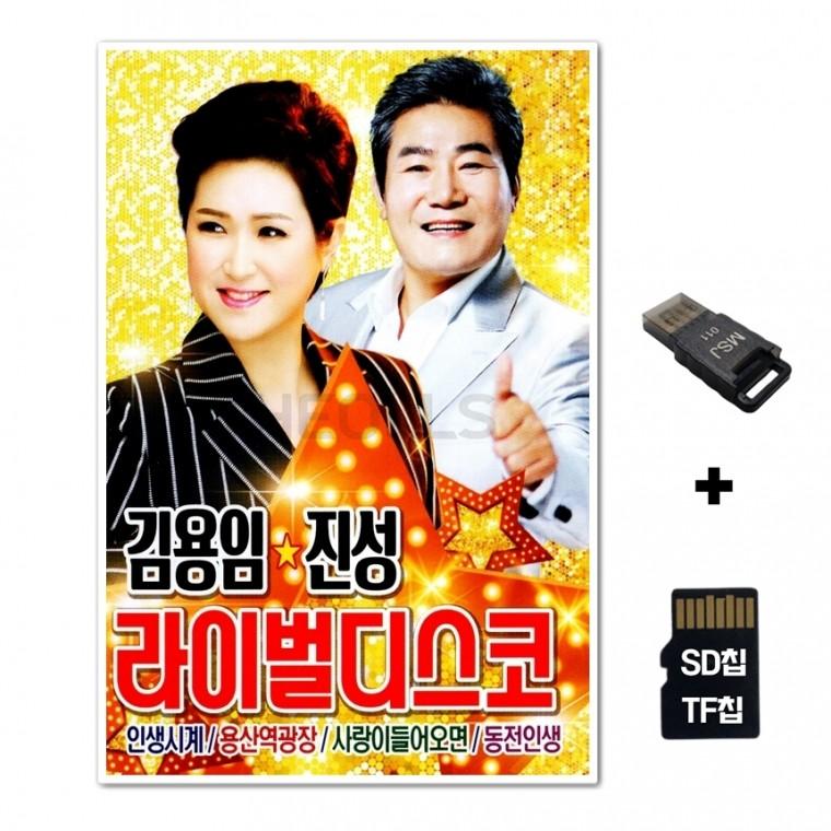 [Q]SD노래칩+USB리더기 김용임 진성 라이벌디스코