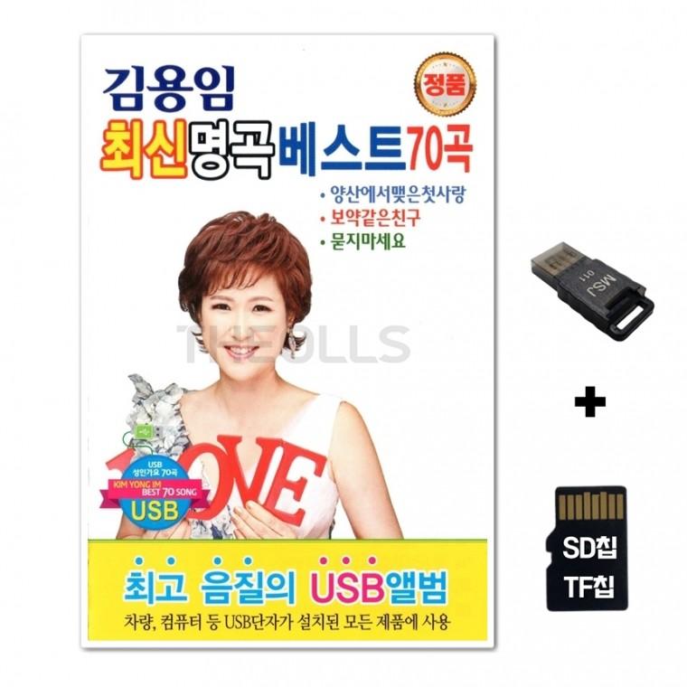 [Q]SD노래칩+USB리더기 김용임 최신 명곡 베스트 70곡