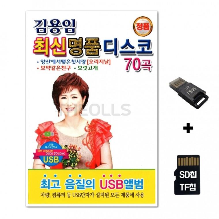[Q]SD노래칩+USB리더기 김용임 최신 명품 디스코 70곡