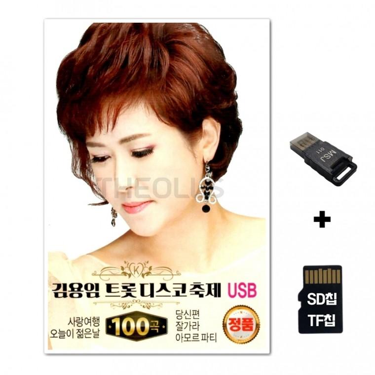 [Q]SD노래칩+USB리더기 김용임 트롯 디스코 축제 100곡