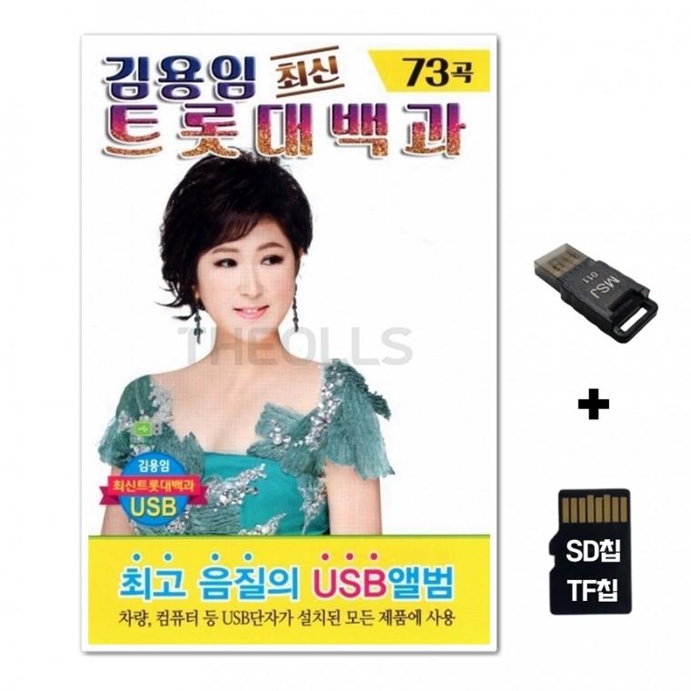 [Q]SD노래칩+USB리더기 김용임 트롯대백과 73곡