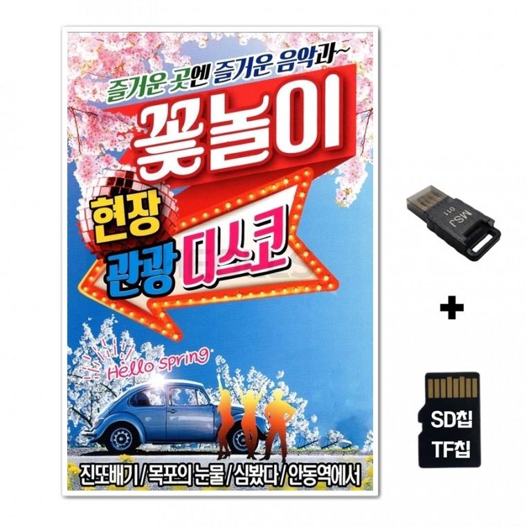 [Q]SD노래칩+USB리더기 꽃놀이 현장 관광디스코 90곡