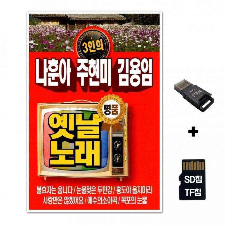 [Q]SD노래칩+USB리더기 나훈아 주현미 김용임 옛날노래