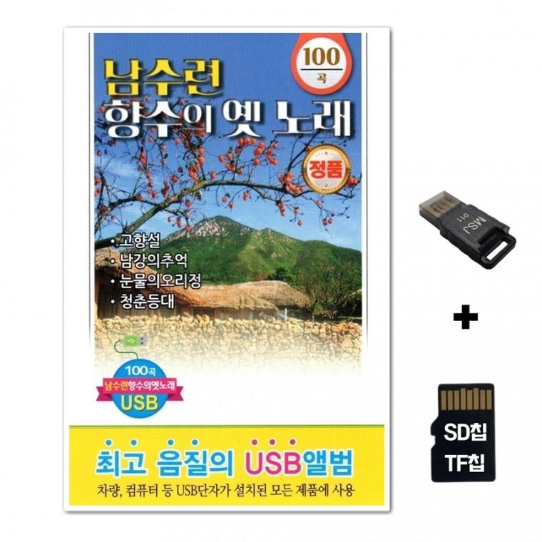 [Q]SD노래칩+USB리더기 남수련 향수의 옛노래 100곡