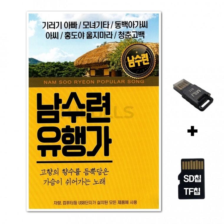 [Q]SD노래칩+USB리더기 남수련 유행가
