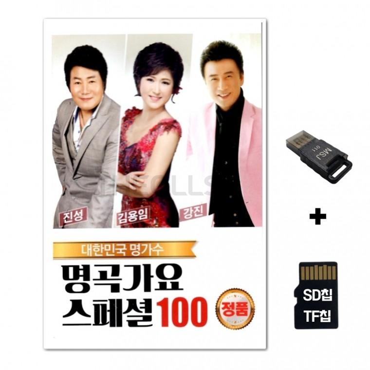 [Q]SD노래칩+USB리더기 대한민국 명가수 명곡가요 스페셜100