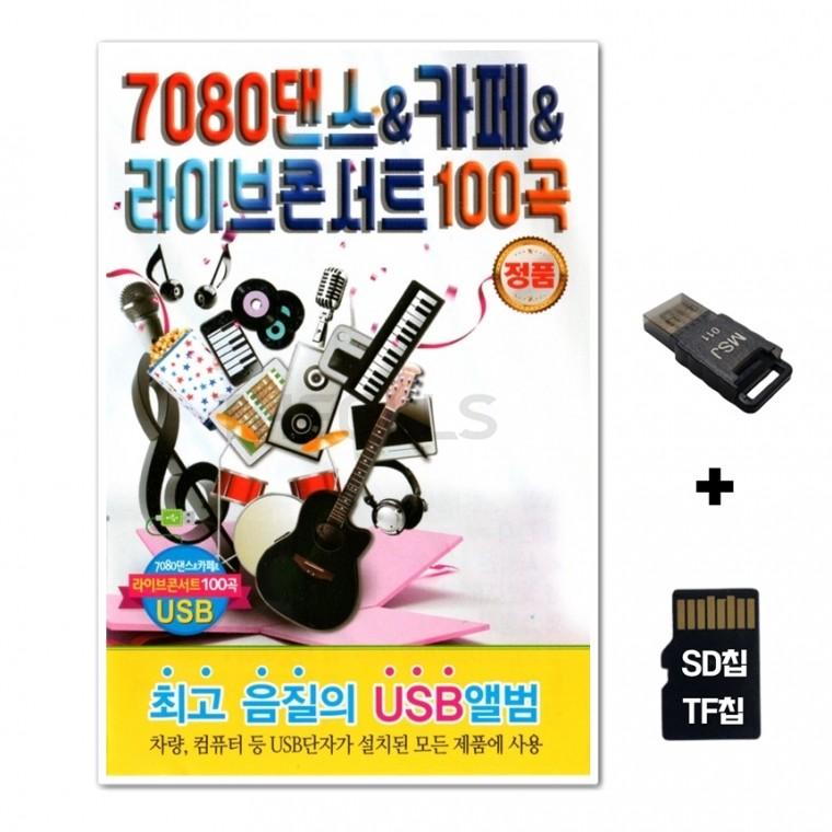 [Q]SD노래칩+USB리더기 7080댄스 카페 라이브 콘서트 100곡