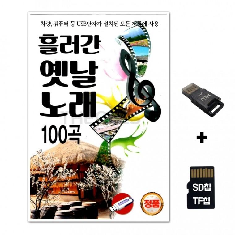[Q]SD노래칩+USB리더기 흘러간 옛날노래 100곡