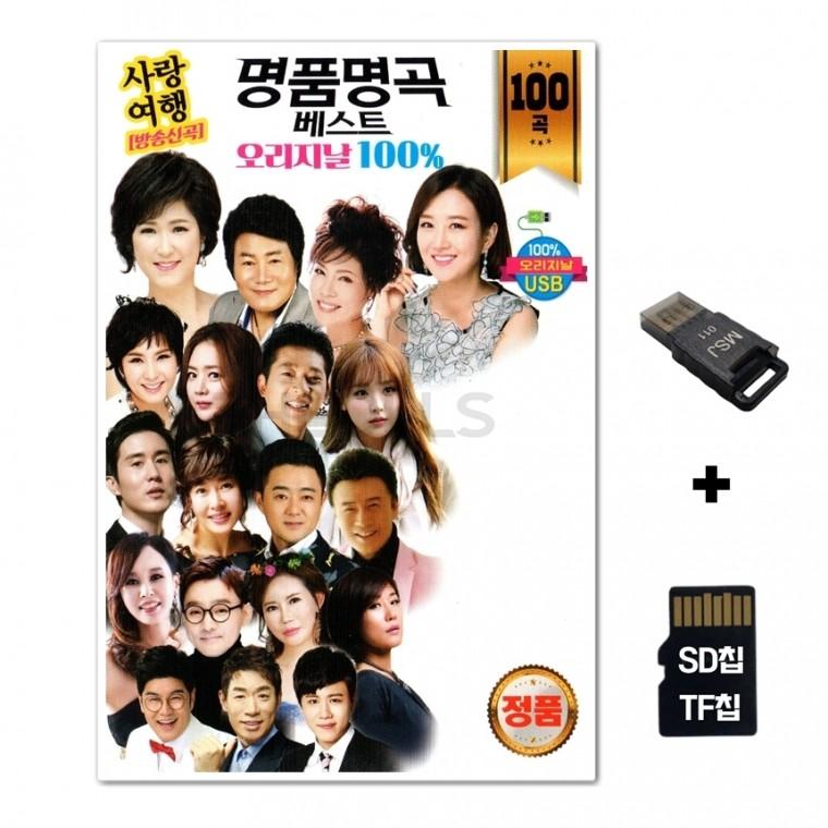 [Q]SD노래칩+USB리더기 명품명곡 베스트 오리지날 100곡