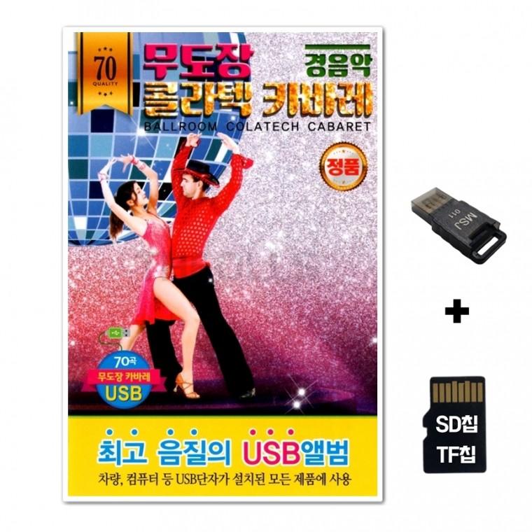 [Q]SD노래칩+USB리더기 무도장 콜라텍 카바레 경음악 70곡