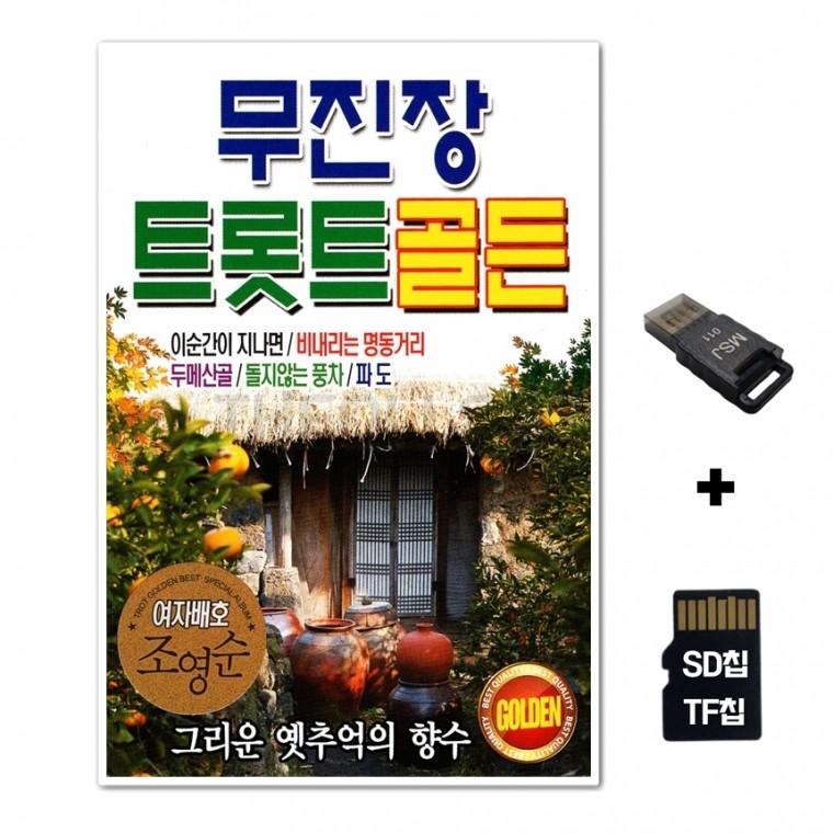 [Q]SD노래칩+USB리더기 무진장 트롯트골든 80곡