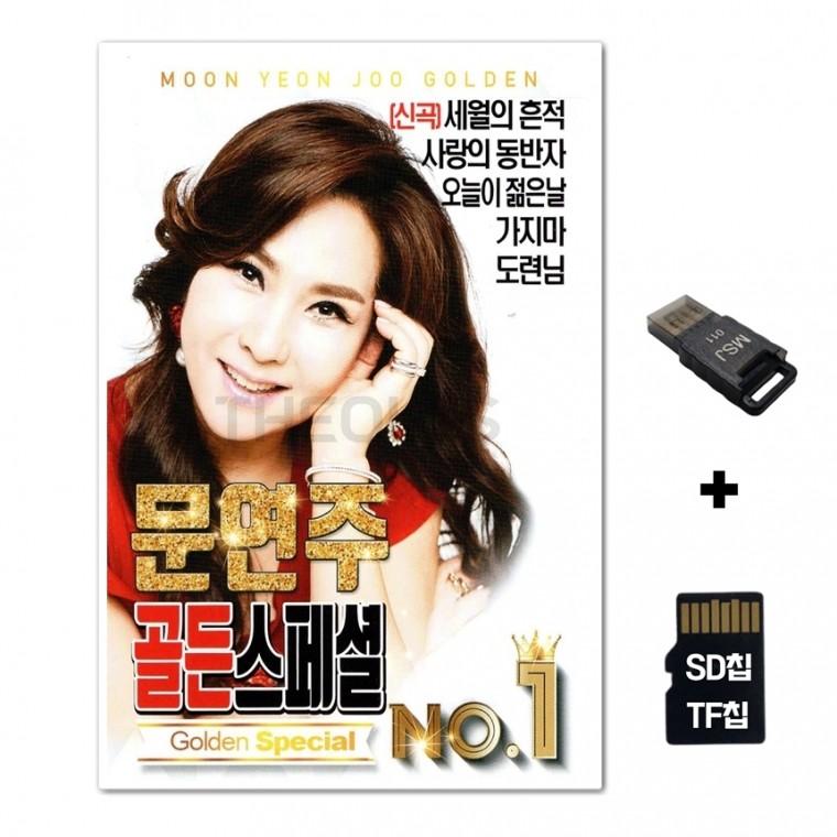 [Q]SD노래칩+USB리더기 문연주 골든스페셜 NO1