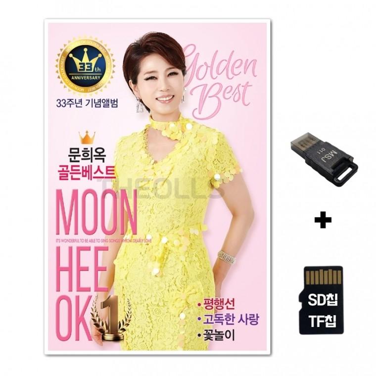 [Q]SD노래칩+USB리더기 문희옥 골든베스트
