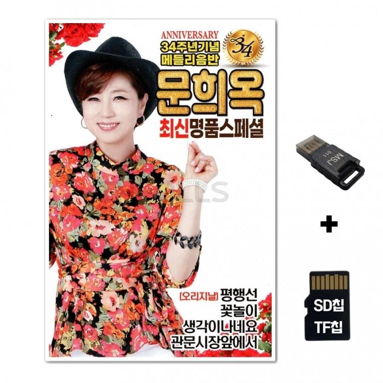 [Q]SD노래칩+USB리더기 문희옥 최신명품스페셜