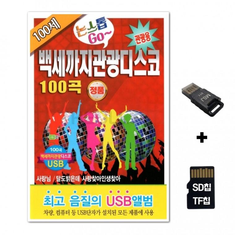 [Q]SD노래칩+USB리더기 백세까지 관광디스코 100곡