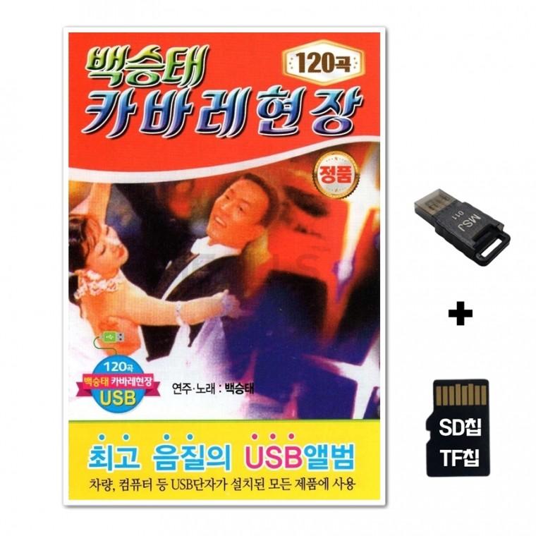 [Q]SD노래칩+USB리더기 백승태 카바레현장 120곡