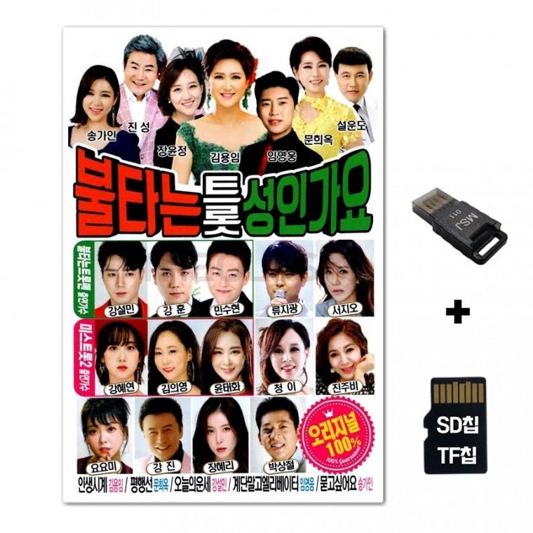 [Q]SD노래칩+USB리더기 불타는 트롯 성인가요