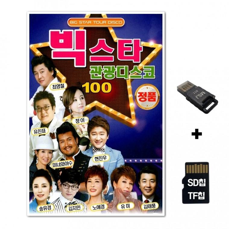 [Q]SD노래칩+USB리더기 빅스타 관광디스코 100곡