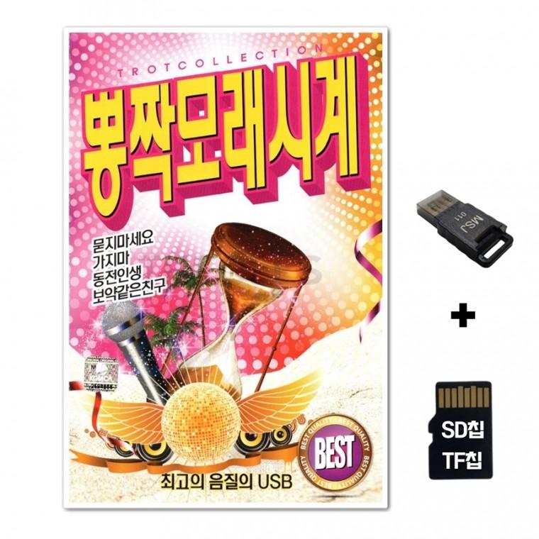 [Q]SD노래칩+USB리더기 뽕작모래시계 80곡