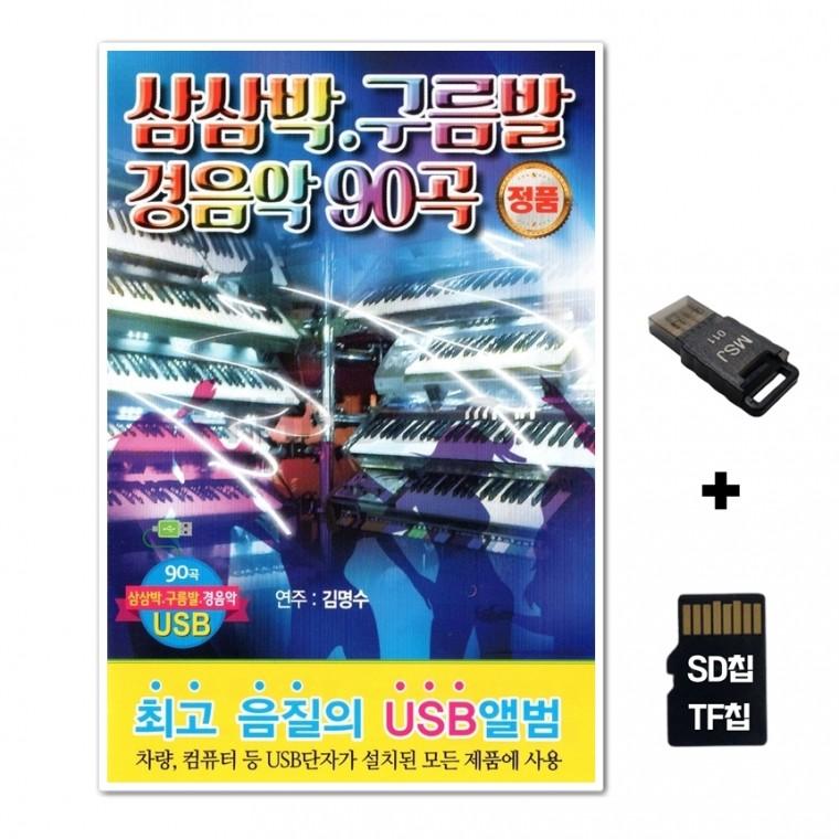 [Q]SD노래칩+USB리더기 삼삼박 구름발 경음악 90곡