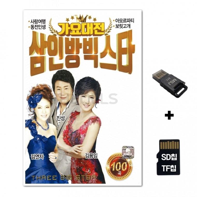 [Q]SD노래칩+USB리더기 가요대전 삼인방빅스타 100곡