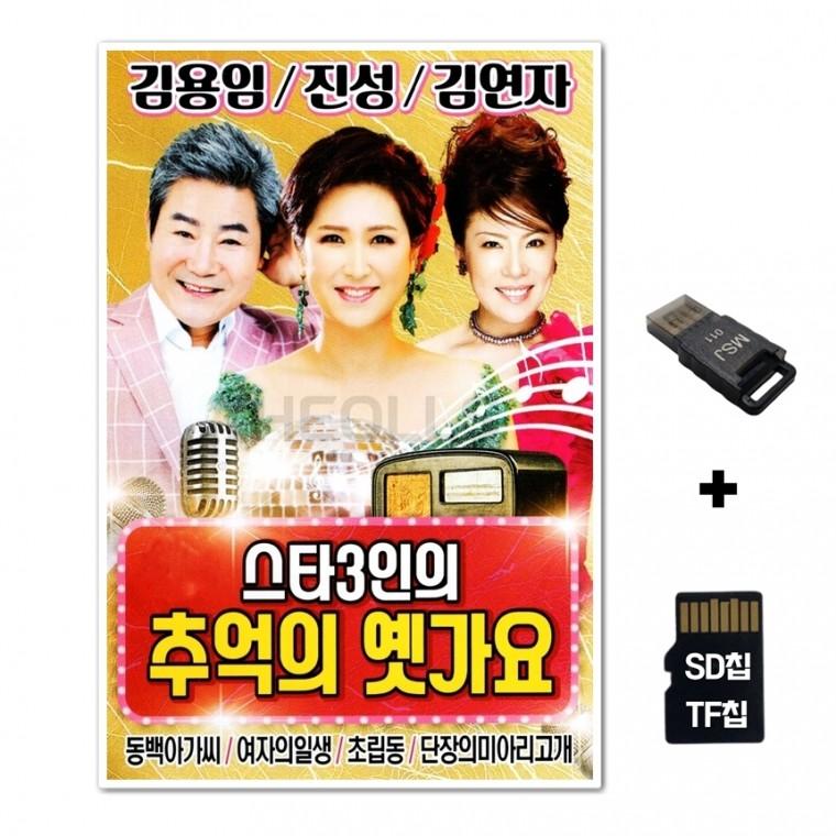 [Q]SD노래칩+USB리더기 스타3인의 추억의 옛가요 70곡