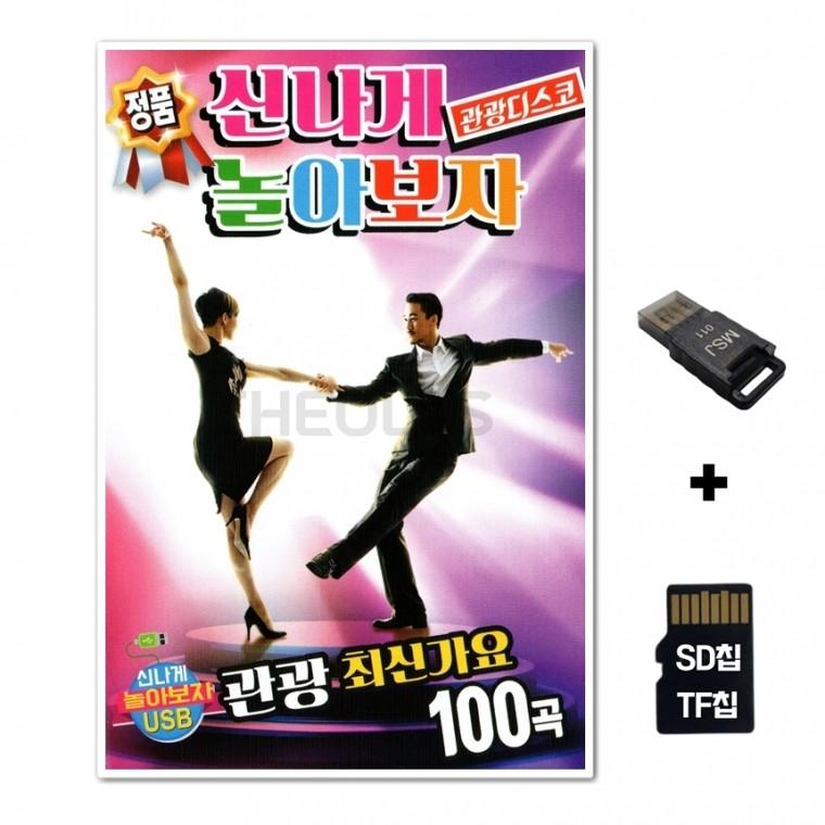 [Q]SD노래칩+USB리더기 신나게 놀아보자 관광디스코 100곡