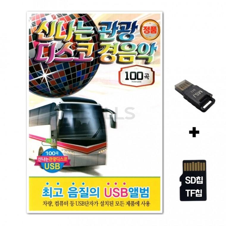 [Q]SD노래칩+USB리더기 신나는 관광 디스코 경음악 100곡