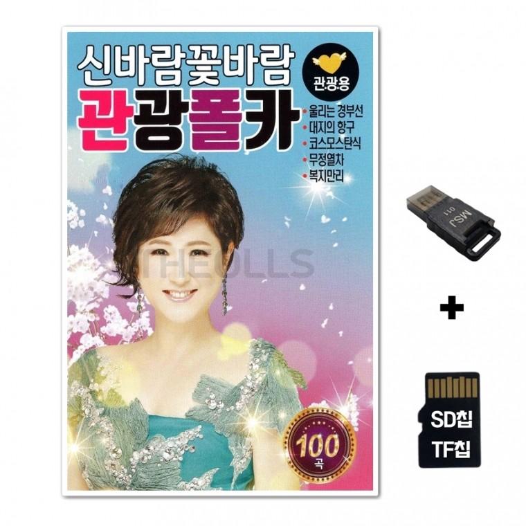 [Q]SD노래칩+USB리더기 신바람꽃바람 관광폴카 100곡