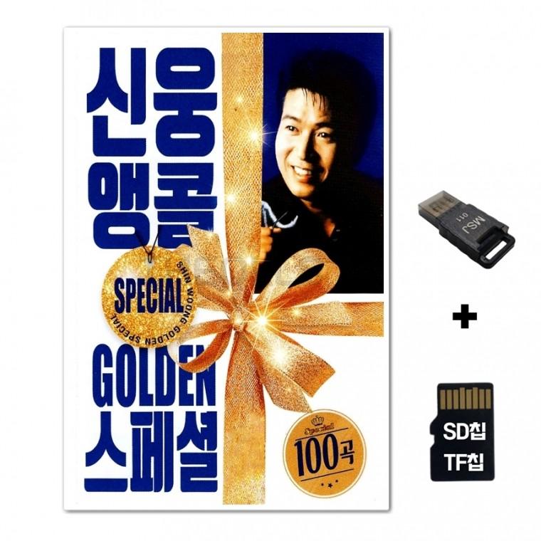 [Q]SD노래칩+USB리더기 신웅앵콜 골든스페셜 100곡