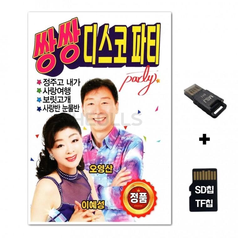 [Q]SD노래칩+USB리더기 쌍쌍 디스코 파티 86곡