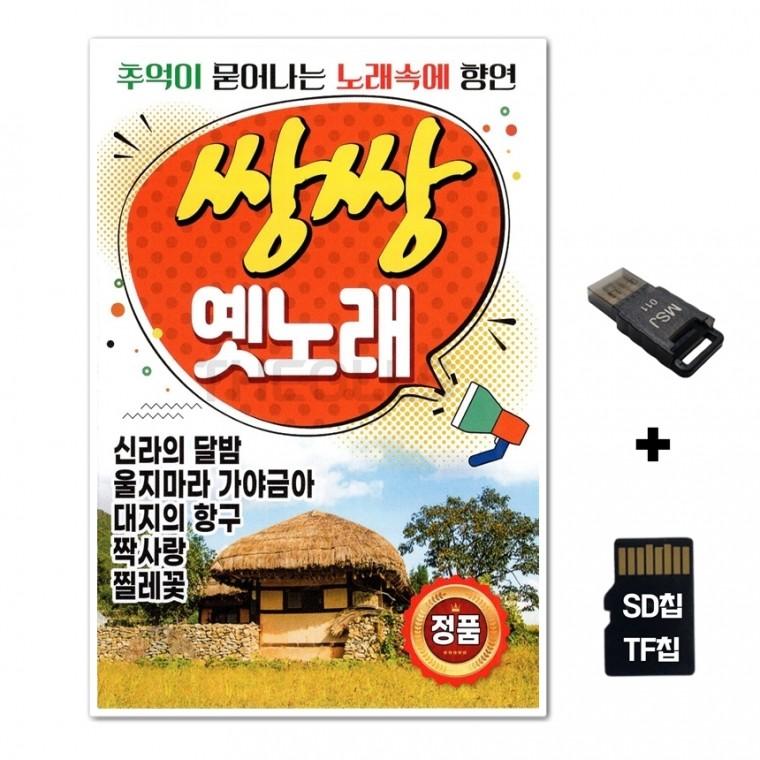 [Q]SD노래칩+USB리더기 쌍쌍 옛노래 81곡