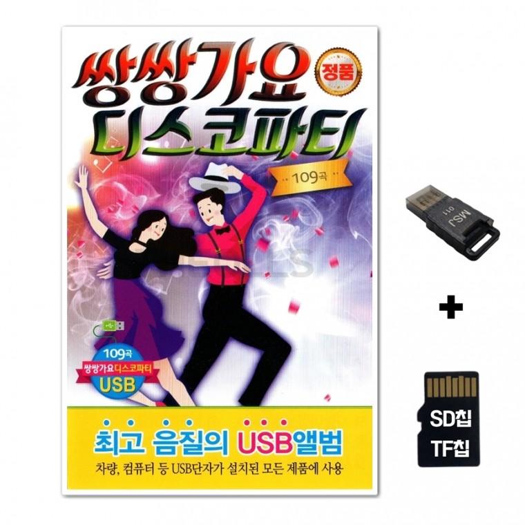 [Q]SD노래칩+USB리더기 쌍쌍가요 디스코 파티 109곡