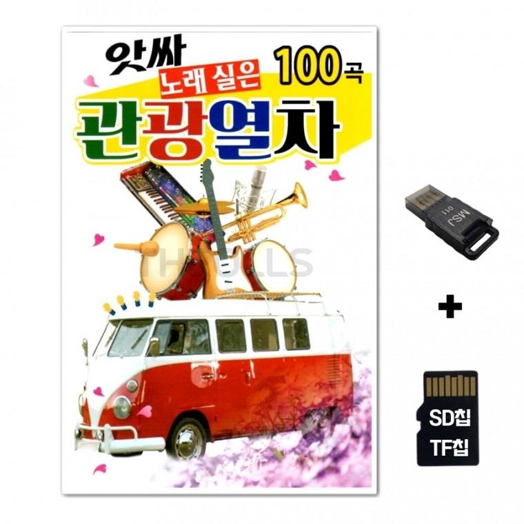 [Q]SD노래칩+USB리더기 아싸 노래실은 관광열차 100곡