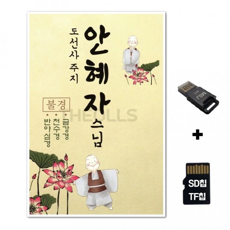 [Q]SD노래칩+USB리더기 안혜자 스님 불경