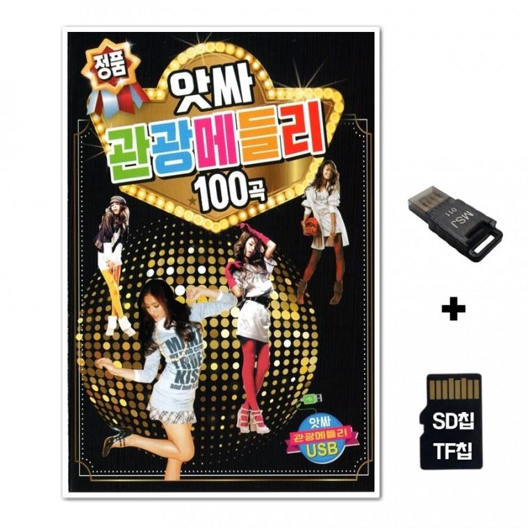 [Q]SD노래칩+USB리더기 앗싸 관광메들리 100곡