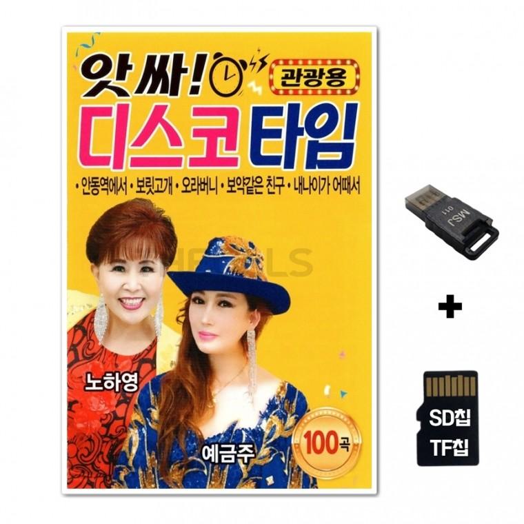 [Q]SD노래칩+USB리더기 앗싸 디스코타임 100곡